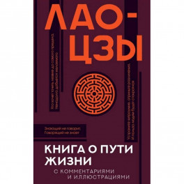 Книга о пути жизни с комментариями и иллюстрациями