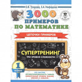 3000 примеров по математике. Супертренинг. Цепочки примеров. Три уровня сложности. 1 класс