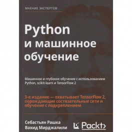 Python и машинное обучение. Машинное и глубокое обучение с использованием Python, scikit-learn