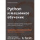 Python и машинное обучение. Машинное и глубокое обучение с использованием Python, scikit-learn