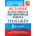 ВПР История 8класс. Тренажер