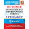 ВПР История 8класс. Тренажер