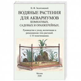 Водяные растения для аквариумов комнатных, садовых