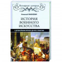 История военного искусства с древнейших времен до ХVII столетия