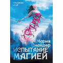 Испытание магией