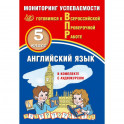 ВПР. Английский язык. 5 класс. Мониторинг успеваемости. Готовимся к ВПР
