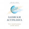 Записки астролога. Что с нашей жизнью делают звёзды