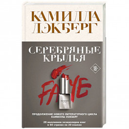 Серебряные крылья