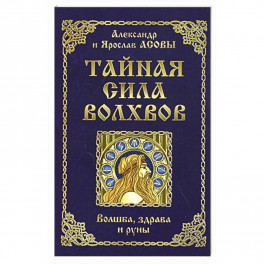 Тайная сила волхвов: волшба, здрава и руны.
