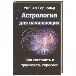 Астрология для начинающих. Как составить и толковать гороскоп