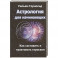 Астрология для начинающих. Как составить и толковать гороскоп