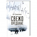 Свежо предание