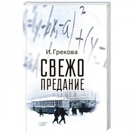 Свежо предание