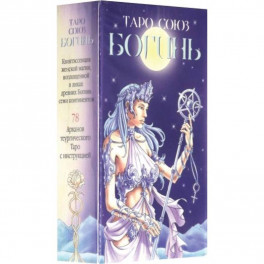 Таро Союз Богинь