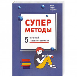 Суперметоды: 5 стратегий успешного обучения