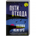 Пути отхода