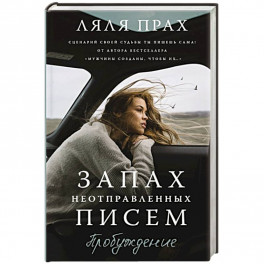 Запах неотправленных писем. Пробуждение