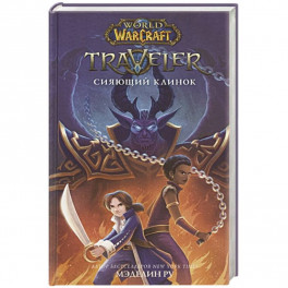 World of WarCraft. Traveler: Сияющий клинок