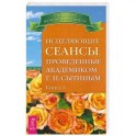 Исцеляющие сеансы, проведенные академиком Г. Н. Сытиным. Книга 1