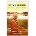 Йога и веданта в учении Свами Джьотирмайянанды. Беседы у озера