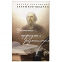 Цитаты, афаризмы, размышления