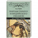 Народы Тихого и Индийского океанов. Быт. Нравы. Обычаи