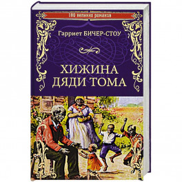 Хижина дяди Тома, или Жизнь среди униженных  (12+)