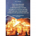 Расследование преступлений, совершенных путем поджога и в результате нарушения требований пожарной безопасности