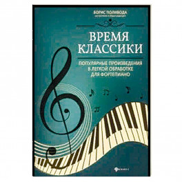 Время классики: популярные произведения в легкой обработке для фортепиано