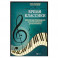 Время классики: популярные произведения в легкой обработке для фортепиано