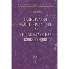 Новые реалии развития редакций, или Что такое газетная конвергенция