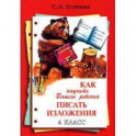 Как научить Вашего ребенка писать изложения. 4 класс