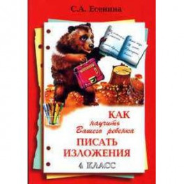 Как научить Вашего ребенка писать изложения. 4 класс