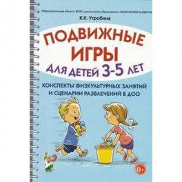 Подвижные игры для детей 3-5 лет. Сценарии физкультурных занятий и развлечений в ДОУ