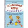 Подвижные игры для детей 3-5 лет. Сценарии физкультурных занятий и развлечений в ДОУ