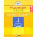 Русский язык. 3 класс. Тестовые задания. В 2-х частях. Часть 2. ФГОС