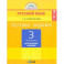 Русский язык. 3 класс. Тестовые задания. В 2-х частях. Часть 2. ФГОС