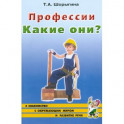 Профессии. Какие они? Книга для воспитателей, гувернеров и родителей