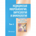 Медицинская микробиология, вирусология и иммунология. В 2-х томах. Том 1