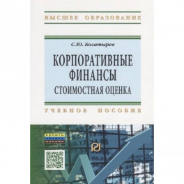 Корпоративные финансы. Стоимостная оценка. Учебное пособие