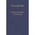 Гердер, его жизнь и сочинения. т.1