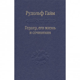 Гердер, его жизнь и сочинения. т.1