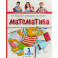 Математика. 1 класс. Учебник. В 2-х частях. Часть 1