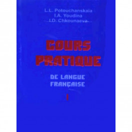 Практический курс французского языка. Учебник для институтов. В 2-х частях. Часть 1