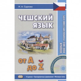 Чешский язык от А до Z. Вводный фонетико-грамматический курс + CD