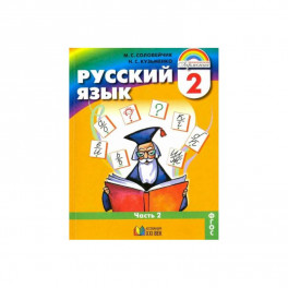 Русский язык 2кл ч2 [Учебник] ФП