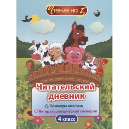 Читательский дневник. 4кл Чтение на 5. Примеры