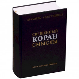 Священный Коран смыслы