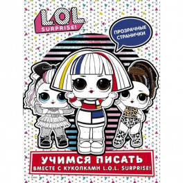 L.O.L. Surprise! Учимся писать вместе с куколками L.O.L. Surprise!