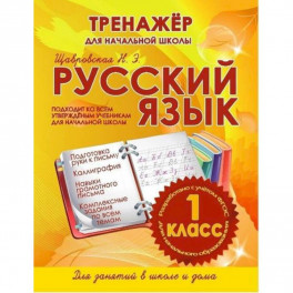 Русский язык 1 класс.Тренажер для начальной школы